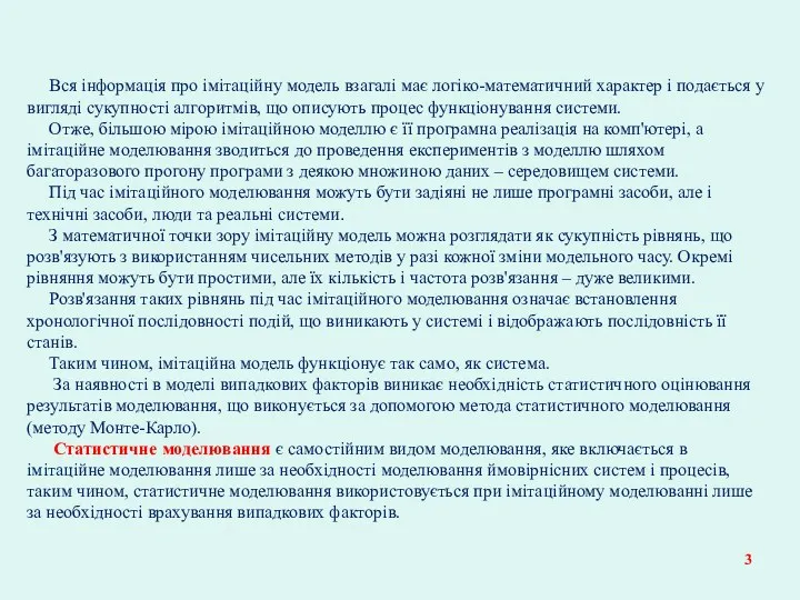 Вся інформація про імітаційну модель взагалі має логіко-математичний характер і