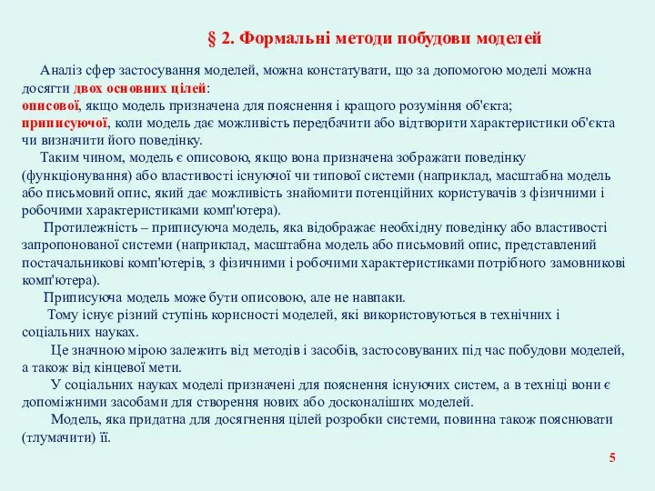 § 2. Формальні методи побудови моделей Аналіз сфер застосування моделей,