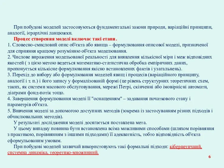 При побудові моделей застосовуються фундаментальні закони природи, варіаційні принципи, аналогії,