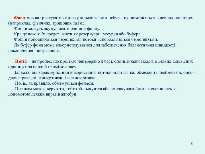 Фонд можна трактувати як деяку кількість чого-небудь, що вимірюється в