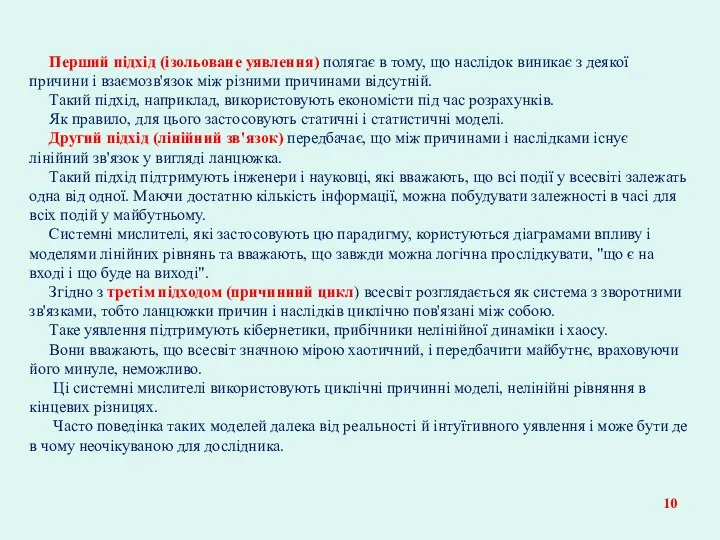 Перший підхід (ізольоване уявлення) полягає в тому, що наслідок виникає