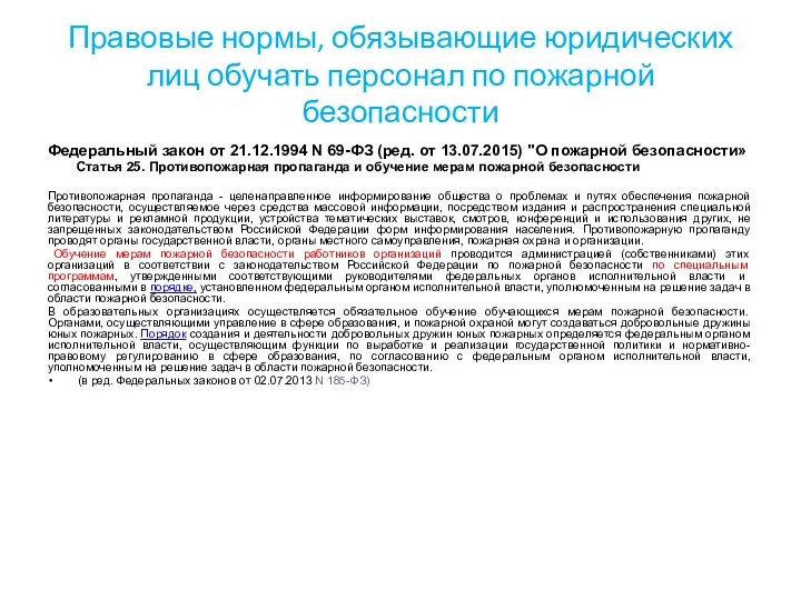 Правовые нормы, обязывающие юридических лиц обучать персонал по пожарной безопасности