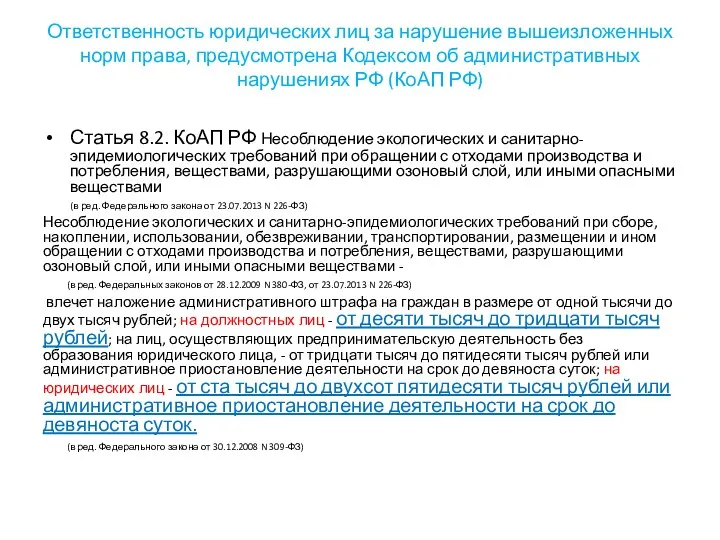 Ответственность юридических лиц за нарушение вышеизложенных норм права, предусмотрена Кодексом