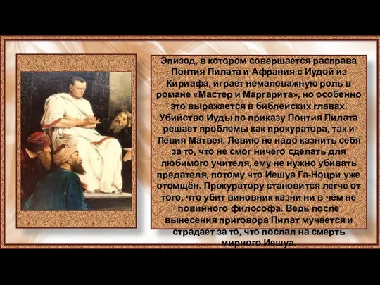 Эпизод, в котором совершается расправа Понтия Пилата и Афрания с Иудой из Кириафа,