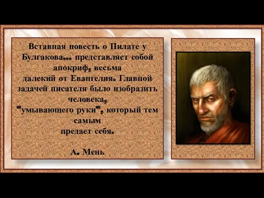 Вставная повесть о Пилате у Булгакова… представляет собой апокриф, весьма далекий от Евангелия.