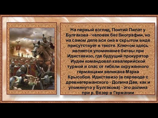 На первый взгляд, Понтий Пилат у Булгакова - человек без биографии, но на