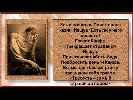 Как изменился Пилат после казни Иешуа? Есть ли у него совесть? Грозит Каифе.