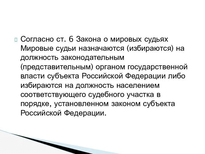 Согласно ст. 6 Закона о мировых судьях Мировые судьи назначаются