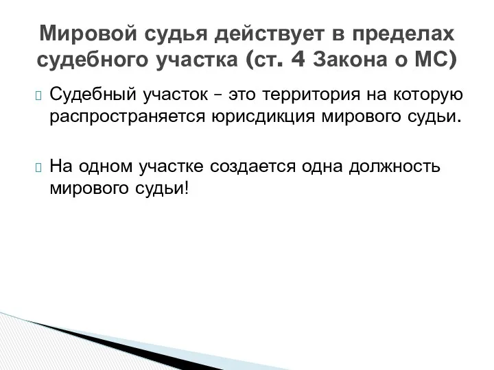 Судебный участок – это территория на которую распространяется юрисдикция мирового