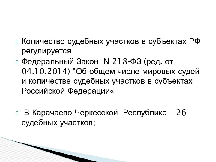 Количество судебных участков в субъектах РФ регулируется Федеральный Закон N