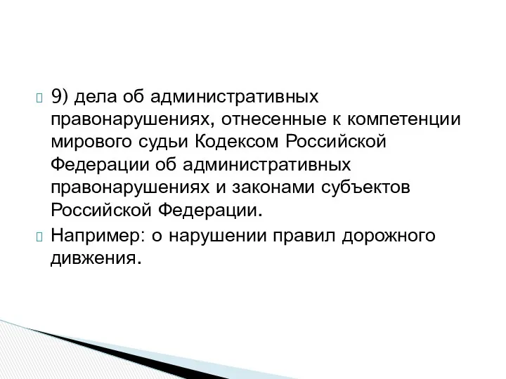 9) дела об административных правонарушениях, отнесенные к компетенции мирового судьи