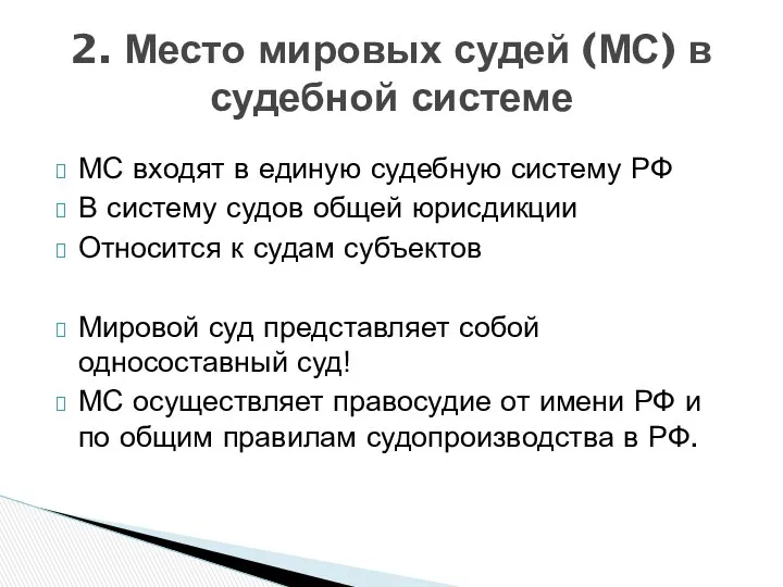 МС входят в единую судебную систему РФ В систему судов