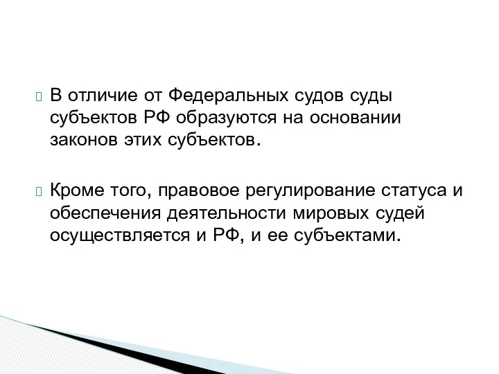 В отличие от Федеральных судов суды субъектов РФ образуются на