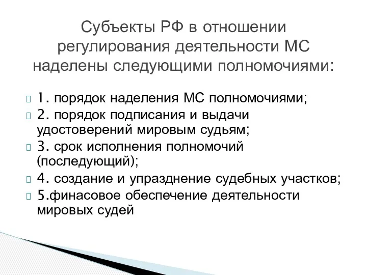 1. порядок наделения МС полномочиями; 2. порядок подписания и выдачи