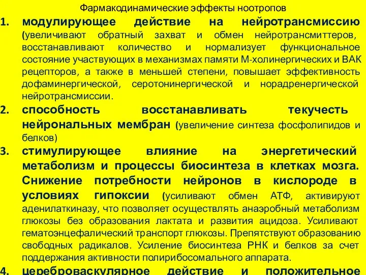 Фармакодинамические эффекты ноотропов модулирующее действие на нейротрансмиссию (увеличивают обратный захват