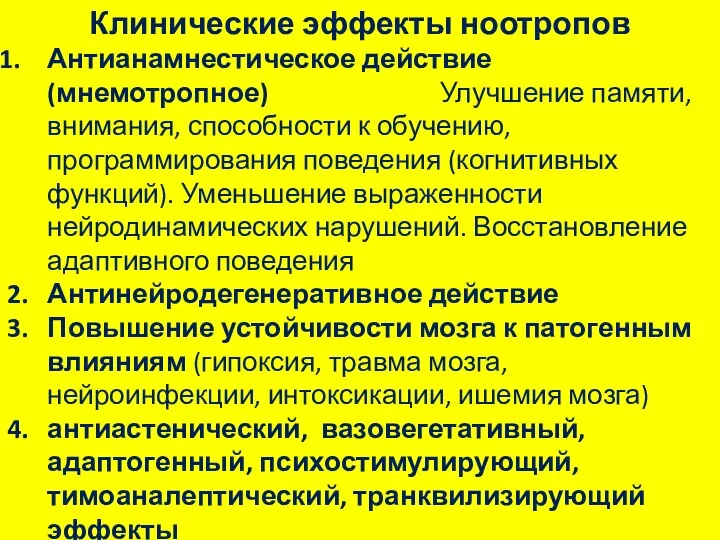 Клинические эффекты ноотропов Антианамнестическое действие (мнемотропное) Улучшение памяти, внимания, способности