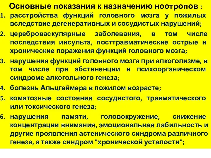 Основные показания к назначению ноотропов : расстройства функций головного мозга