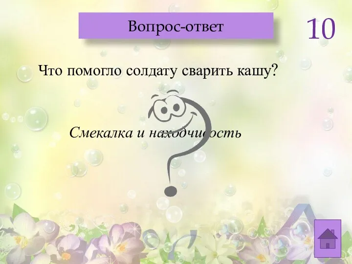 Что помогло солдату сварить кашу? Смекалка и находчивость Вопрос-ответ 10