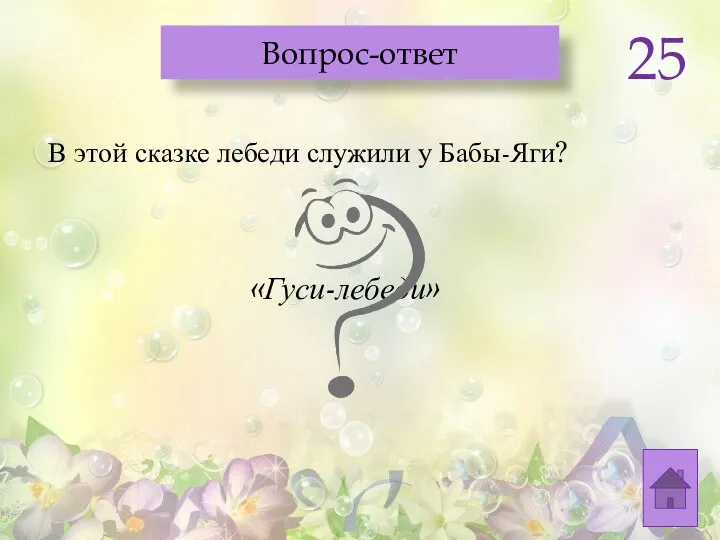 В этой сказке лебеди служили у Бабы-Яги? «Гуси-лебеди» Вопрос-ответ 25