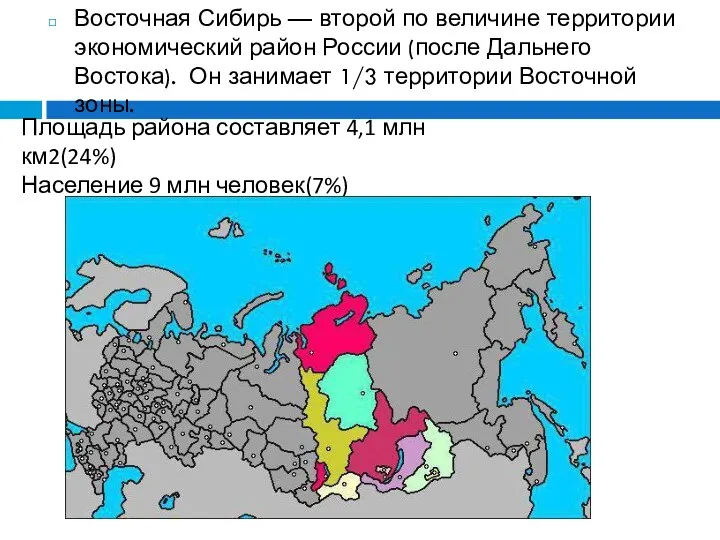 Восточная Сибирь — второй по величине территории экономический район России