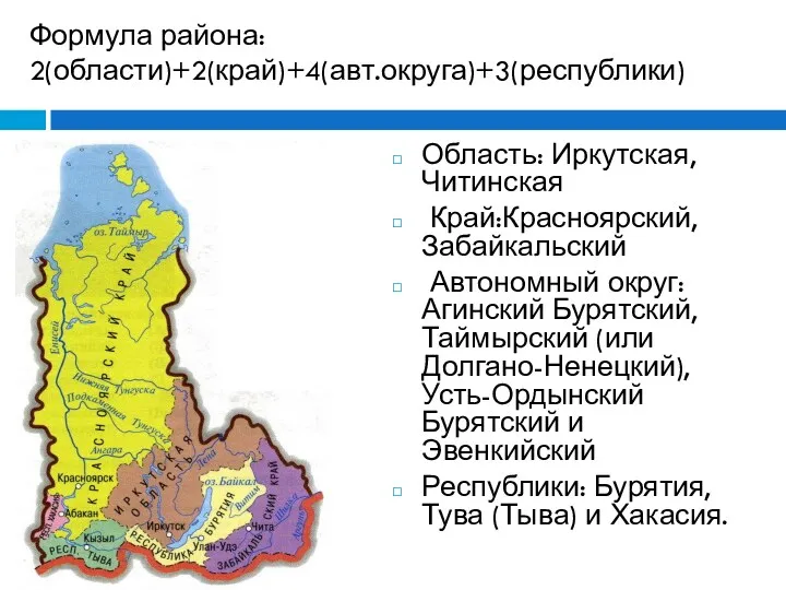 Формула района: 2(области)+2(край)+4(авт.округа)+3(республики) Область: Иркутская, Читинская Край:Красноярский, Забайкальский Автономный округ: