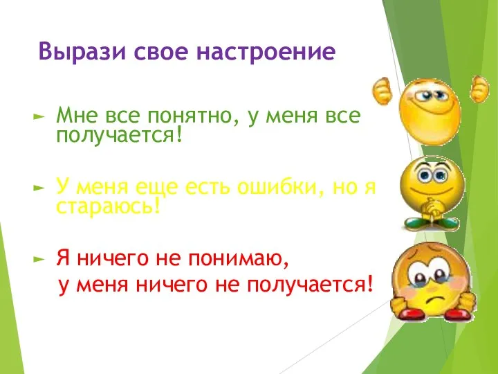 Вырази свое настроение Мне все понятно, у меня все получается! У меня еще