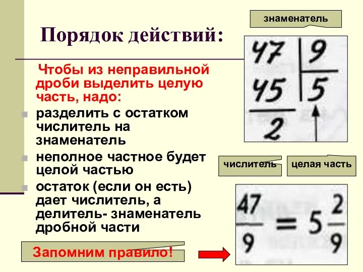 Порядок действий: Чтобы из неправильной дроби выделить целую часть, надо: разделить с остатком