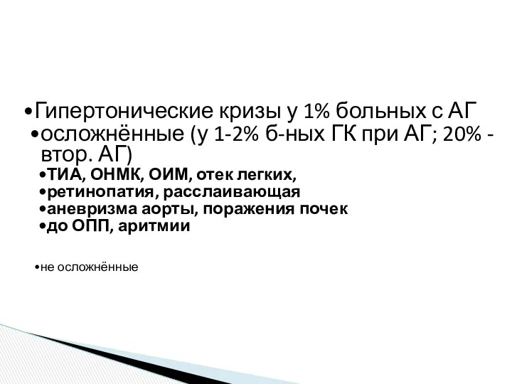 Гипертонические кризы у 1% больных с АГ осложнённые (у 1-2%