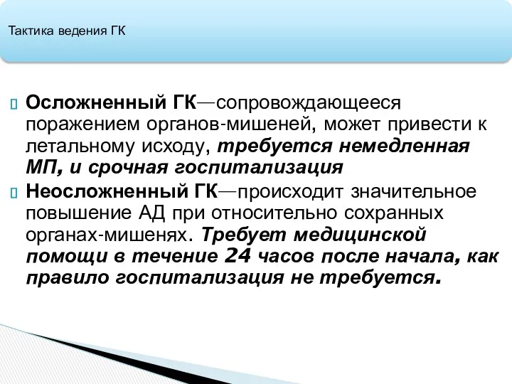 Тактика ведения ГК Осложненный ГК—сопровождающееся поражением органов-мишеней, может привести к