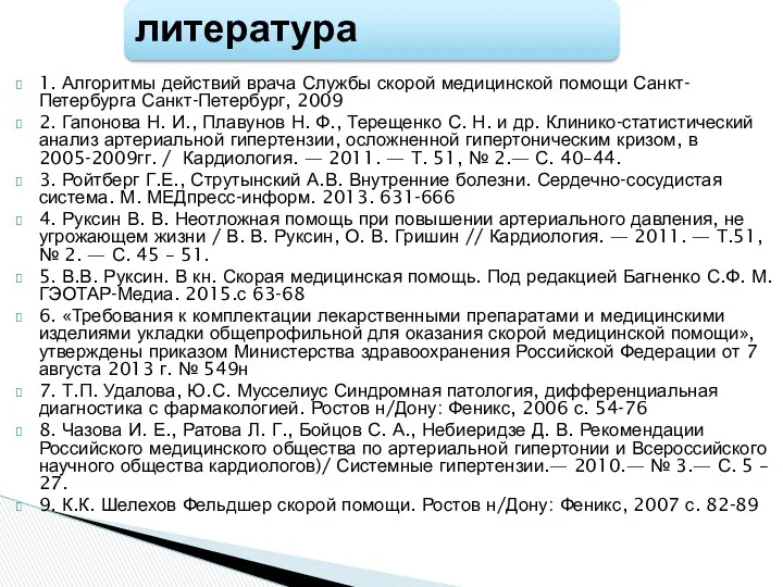 1. Алгоритмы действий врача Службы скорой медицинской помощи Санкт-Петербурга Санкт-Петербург,