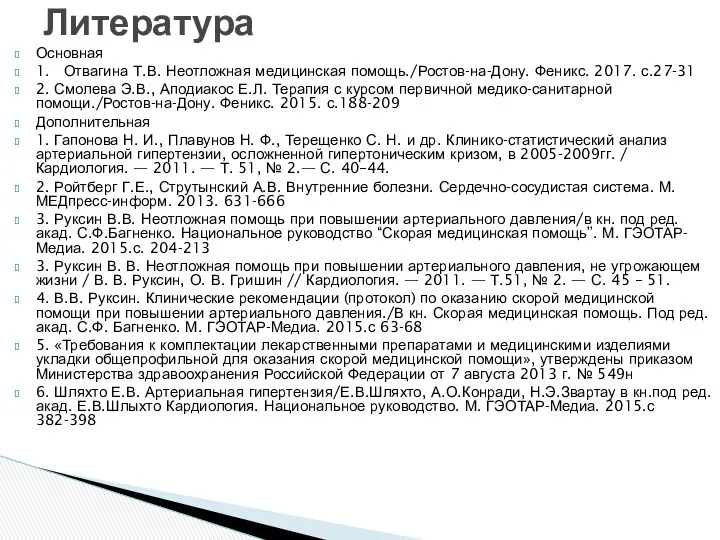 Основная 1. Отвагина Т.В. Неотложная медицинская помощь./Ростов-на-Дону. Феникс. 2017. с.27-31