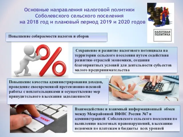 Основные направления налоговой политики Соболевского сельского поселения на 2018 год