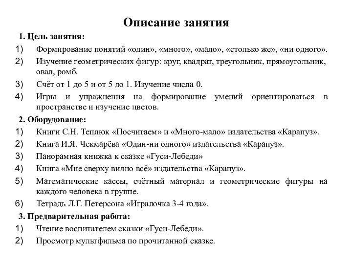 Описание занятия 1. Цель занятия: Формирование понятий «один», «много», «мало»,