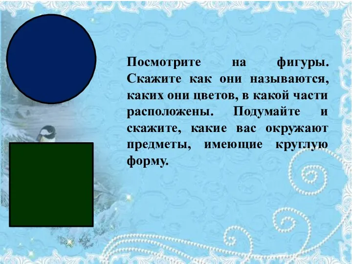 Посмотрите на фигуры. Скажите как они называются, каких они цветов,