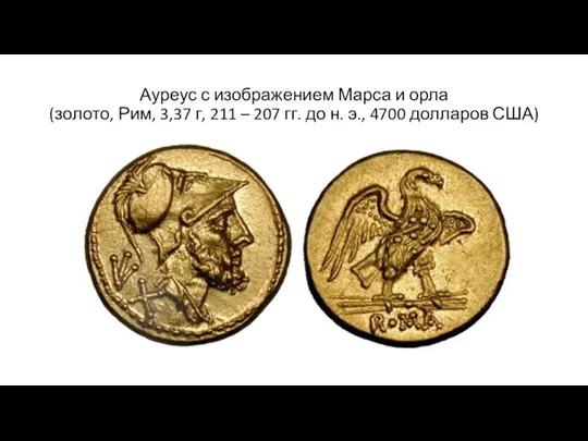 Ауреус с изображением Марса и орла (золото, Рим, 3,37 г,