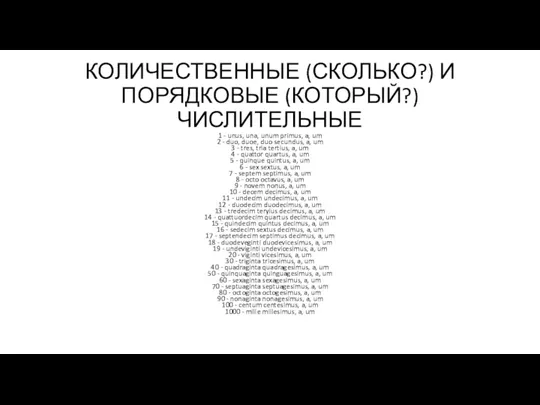 КОЛИЧЕСТВЕННЫЕ (СКОЛЬКО?) И ПОРЯДКОВЫЕ (КОТОРЫЙ?) ЧИСЛИТЕЛЬНЫЕ 1 - unus, una,