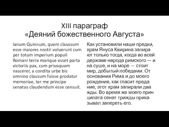 XIII параграф «Деяний божественного Августа» Ianum Quinnum, quem claussum esse