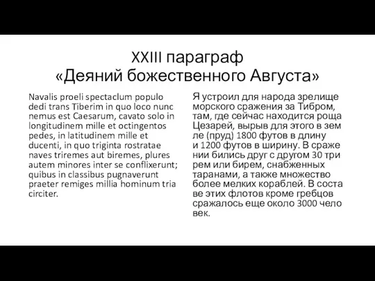 XXIII параграф «Деяний божественного Августа» Navalis proeli spectaclum populo dedi