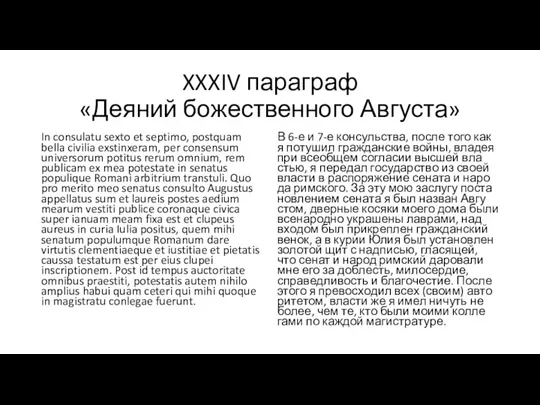 XXXIV параграф «Деяний божественного Августа» In consulatu sexto et septimo,