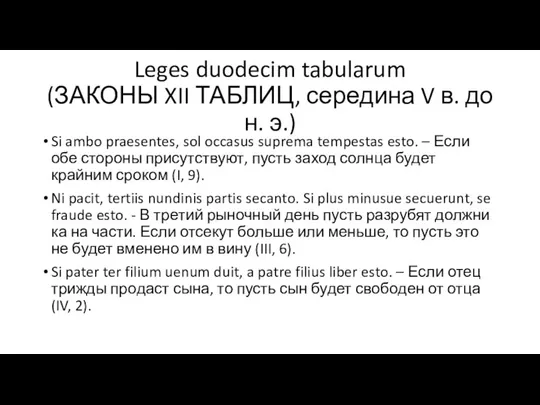 Leges duodecim tabularum (ЗАКОНЫ XII ТАБЛИЦ, середина V в. до