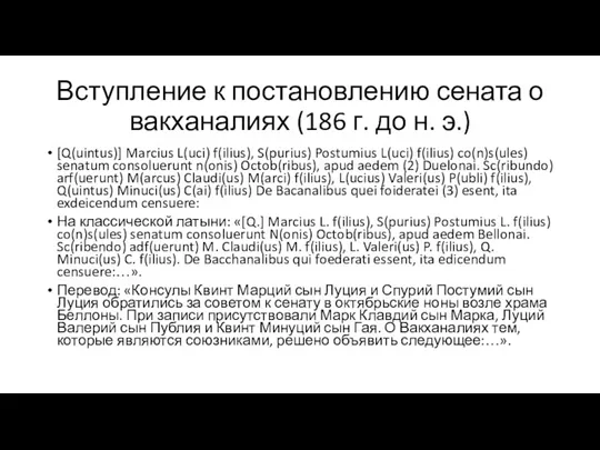 Вступление к постановлению сената о вакханалиях (186 г. до н.