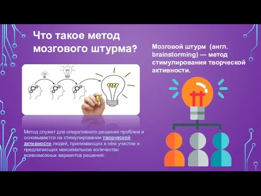 Мозговой штурм (англ. brainstorming) — метод стимулирования творческой активности. Что