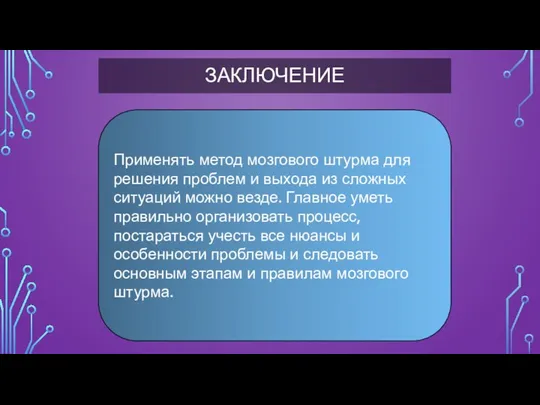 ЗАКЛЮЧЕНИЕ Применять метод мозгового штурма для решения проблем и выхода