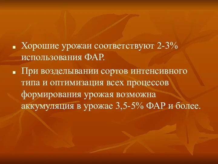 Хорошие урожаи соответствуют 2-3% использования ФАР. При возделывании сортов интенсивного