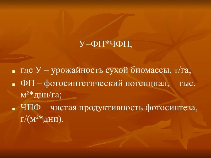 У=ФП*ЧФП, где У – урожайность сухой биомассы, т/га; ФП –