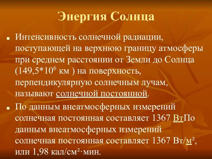 Энергия Солнца Интенсивность солнечной радиации, поступающей на верхнюю границу атмосферы