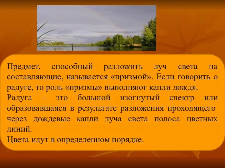 Предмет, способный разложить луч света на составляющие, называется «призмой». Если