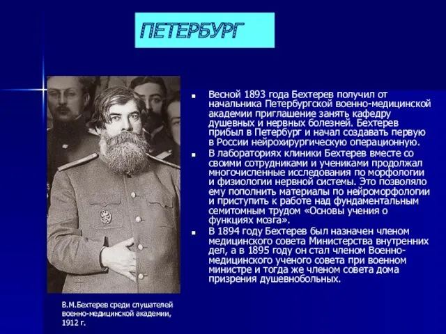 ПЕТЕРБУРГ Весной 1893 года Бехтерев получил от начальника Петербургской военно-медицинской академии приглашение занять