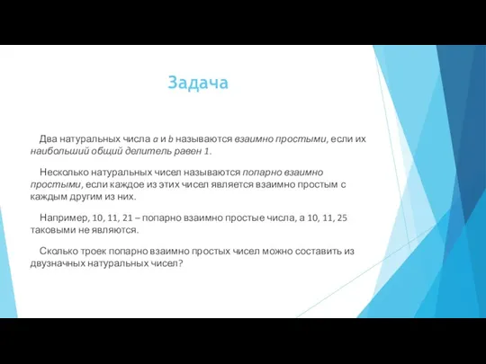 Задача Два натуральных числа a и b называются взаимно простыми,