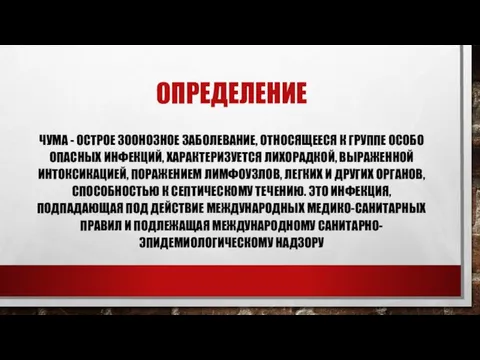 ОПРЕДЕЛЕНИЕ ЧУМА - ОСТРОЕ ЗООНОЗНОЕ ЗАБОЛЕВАНИЕ, ОТНОСЯЩЕЕСЯ К ГРУППЕ ОСОБО